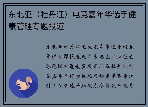 东北亚（牡丹江）电竞嘉年华选手健康管理专题报道