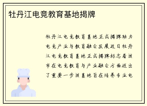 牡丹江电竞教育基地揭牌