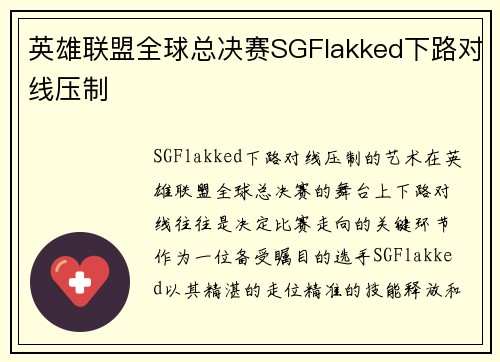 英雄联盟全球总决赛SGFlakked下路对线压制