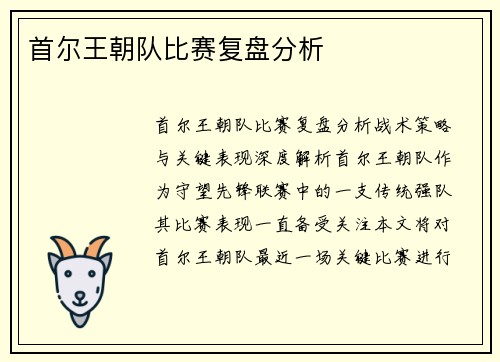 首尔王朝队比赛复盘分析