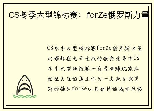 CS冬季大型锦标赛：forZe俄罗斯力量