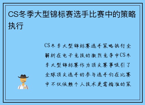 CS冬季大型锦标赛选手比赛中的策略执行