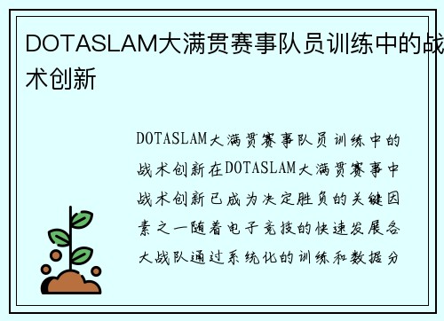 DOTASLAM大满贯赛事队员训练中的战术创新