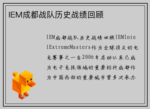 IEM成都战队历史战绩回顾