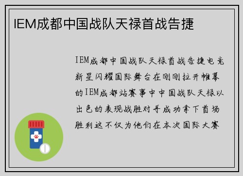 IEM成都中国战队天禄首战告捷