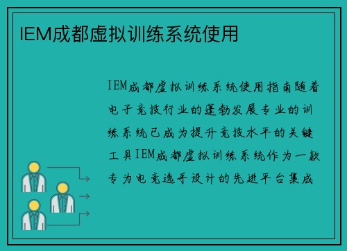 IEM成都虚拟训练系统使用