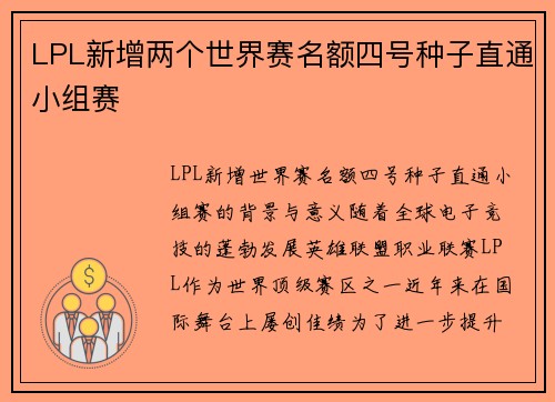 LPL新增两个世界赛名额四号种子直通小组赛