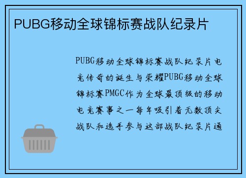 PUBG移动全球锦标赛战队纪录片