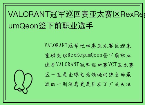 VALORANT冠军巡回赛亚太赛区RexRegumQeon签下前职业选手