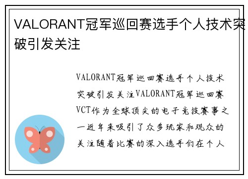 VALORANT冠军巡回赛选手个人技术突破引发关注