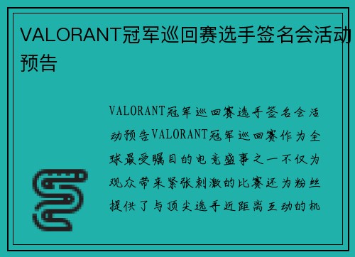 VALORANT冠军巡回赛选手签名会活动预告