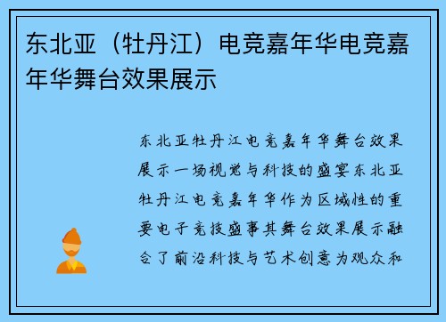 东北亚（牡丹江）电竞嘉年华电竞嘉年华舞台效果展示