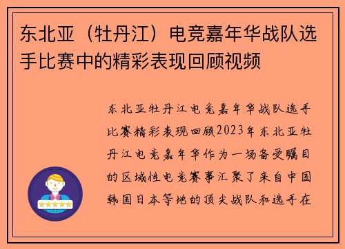 东北亚（牡丹江）电竞嘉年华战队选手比赛中的精彩表现回顾视频