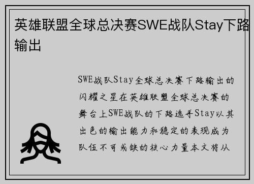 英雄联盟全球总决赛SWE战队Stay下路输出