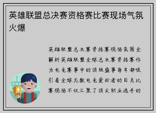 英雄联盟总决赛资格赛比赛现场气氛火爆