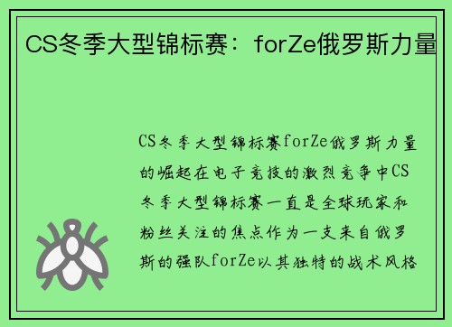 CS冬季大型锦标赛：forZe俄罗斯力量