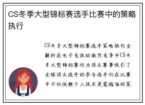 CS冬季大型锦标赛选手比赛中的策略执行