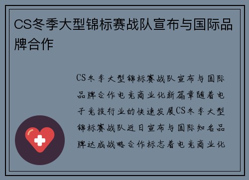 CS冬季大型锦标赛战队宣布与国际品牌合作