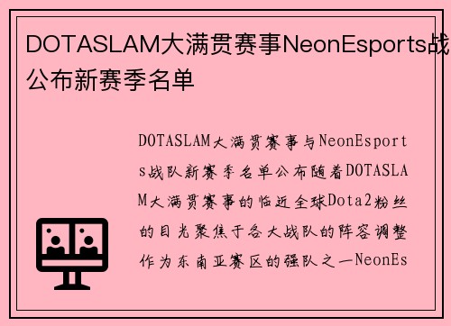 DOTASLAM大满贯赛事NeonEsports战队公布新赛季名单
